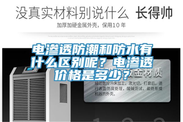 電滲透防潮和防水有什么區(qū)別呢？電滲透價格是多少？