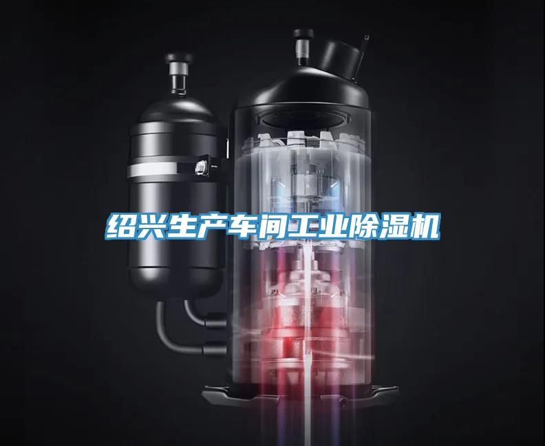 紹興生產車間工業(yè)除濕機