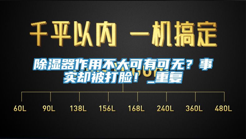 除濕器作用不大可有可無？事實卻被打臉！_重復