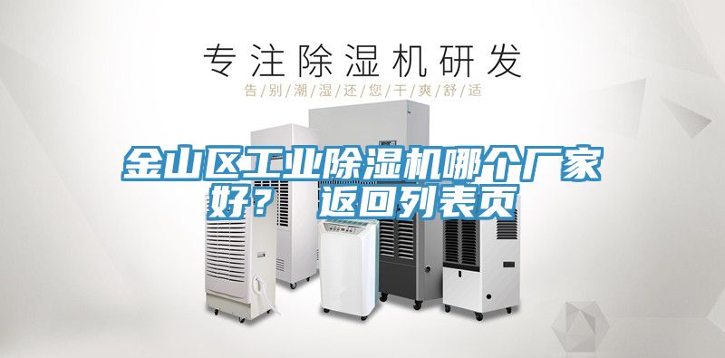 金山區(qū)工業(yè)除濕機(jī)哪個(gè)廠家好？ 返回列表頁
