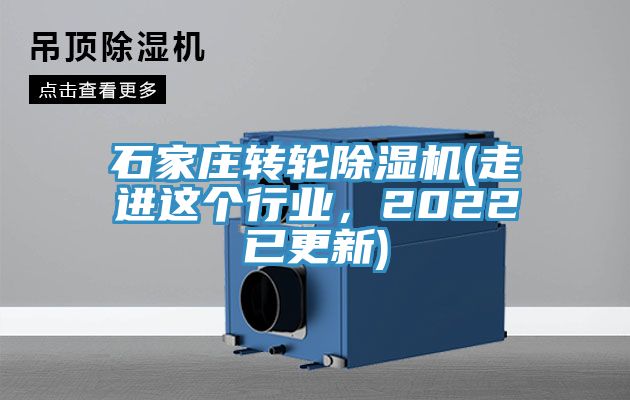 石家莊轉(zhuǎn)輪除濕機(走進這個行業(yè)，2022已更新)