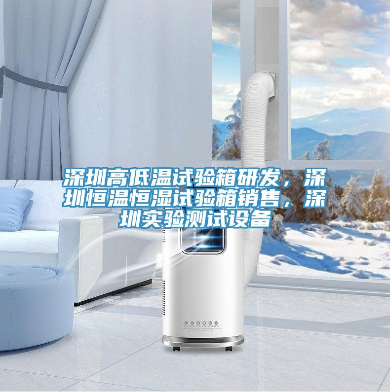 深圳高低溫試驗箱研發(fā)，深圳恒溫恒濕試驗箱銷售，深圳實驗測試設(shè)備