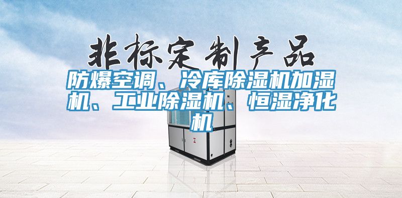 防爆空調(diào)、冷庫(kù)除濕機(jī)加濕機(jī)、工業(yè)除濕機(jī)、恒濕凈化機(jī)