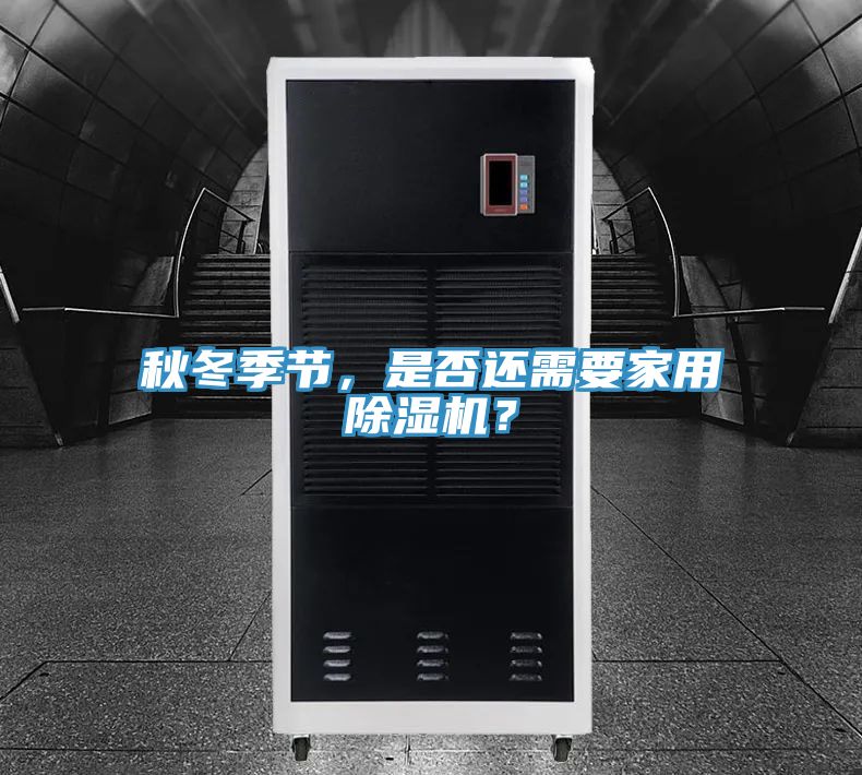 秋冬季節(jié)，是否還需要家用除濕機(jī)？