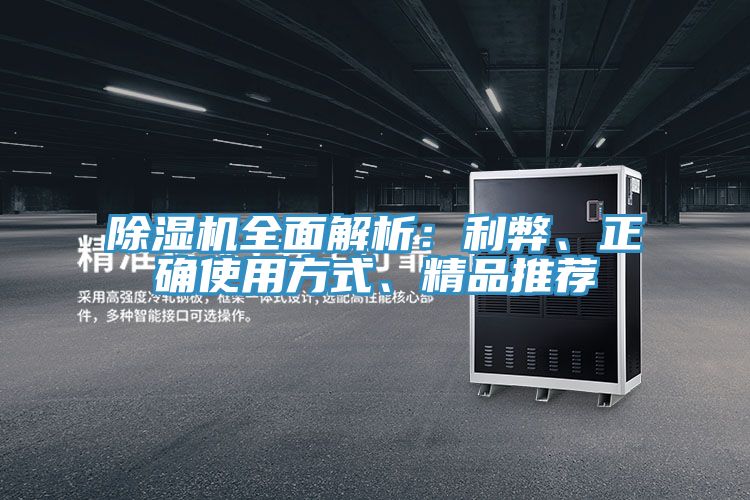 除濕機(jī)全面解析：利弊、正確使用方式、精品推薦