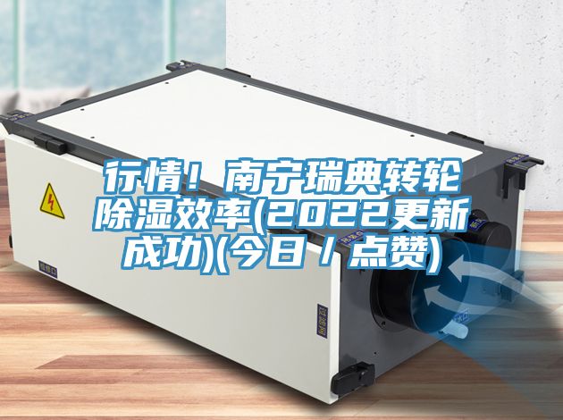 行情！南寧瑞典轉(zhuǎn)輪除濕效率(2022更新成功)(今日／點贊)