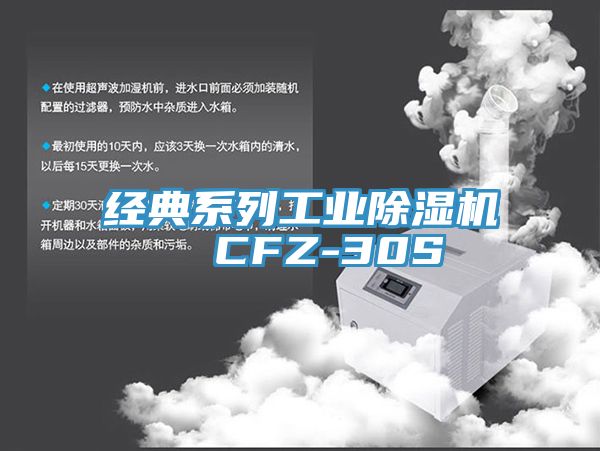經典系列工業(yè)除濕機  CFZ-30S