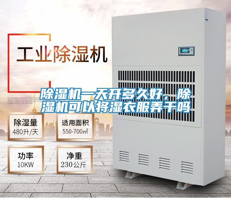 除濕機(jī)一天開多久好，除濕機(jī)可以將濕衣服弄干嗎