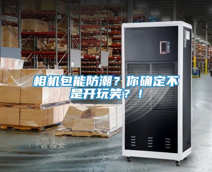 相機(jī)包能防潮？你確定不是開玩笑？！