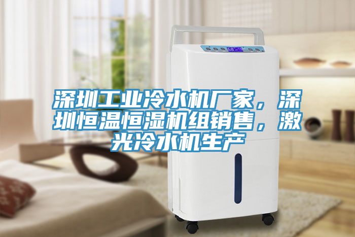 深圳工業(yè)冷水機(jī)廠(chǎng)家，深圳恒溫恒濕機(jī)組銷(xiāo)售，激光冷水機(jī)生產(chǎn)