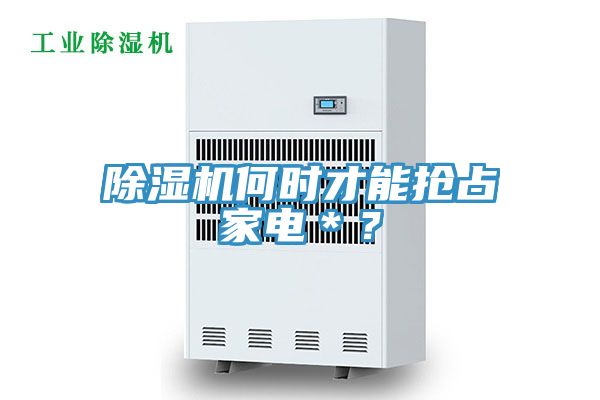 除濕機何時才能搶占家電＊？