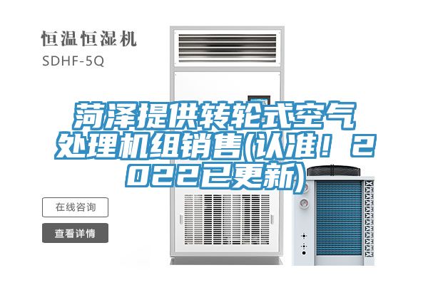 菏澤提供轉(zhuǎn)輪式空氣處理機(jī)組銷售(認(rèn)準(zhǔn)！2022已更新)
