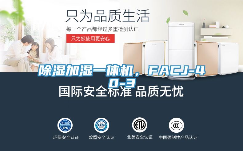 除濕加濕一體機(jī)，F(xiàn)ACJ-40-3