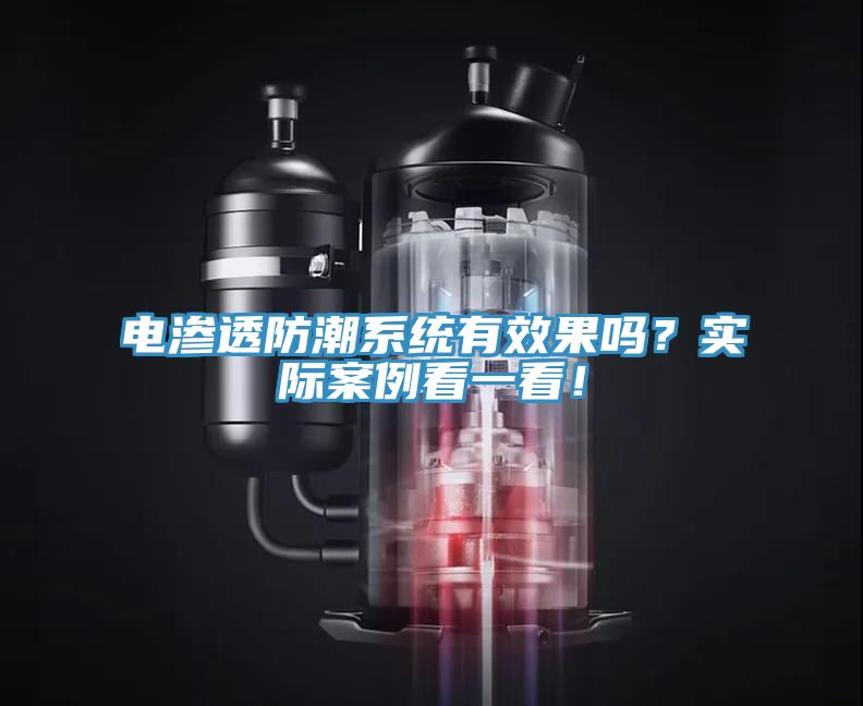 電滲透防潮系統(tǒng)有效果嗎？實際案例看一看！