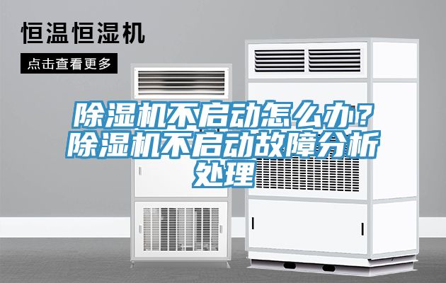 除濕機(jī)不啟動(dòng)怎么辦？除濕機(jī)不啟動(dòng)故障分析處理