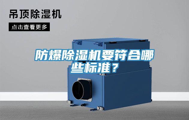 防爆除濕機(jī)要符合哪些標(biāo)準(zhǔn)？