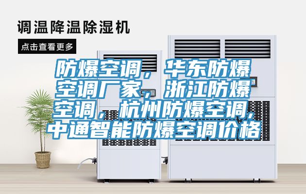 防爆空調(diào)，華東防爆空調(diào)廠家，浙江防爆空調(diào)，杭州防爆空調(diào),中通智能防爆空調(diào)價(jià)格