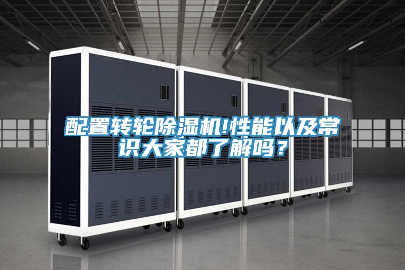 配置轉(zhuǎn)輪除濕機(jī)!性能以及常識(shí)大家都了解嗎？