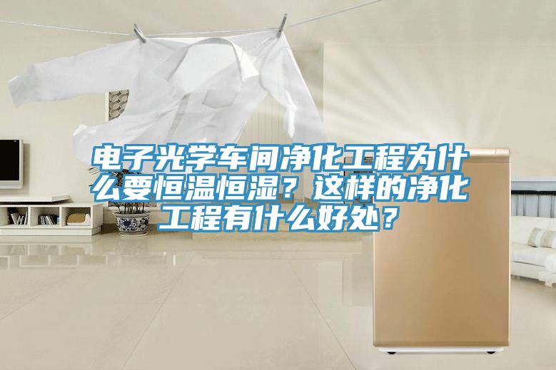 電子光學車間凈化工程為什么要恒溫恒濕？這樣的凈化工程有什么好處？