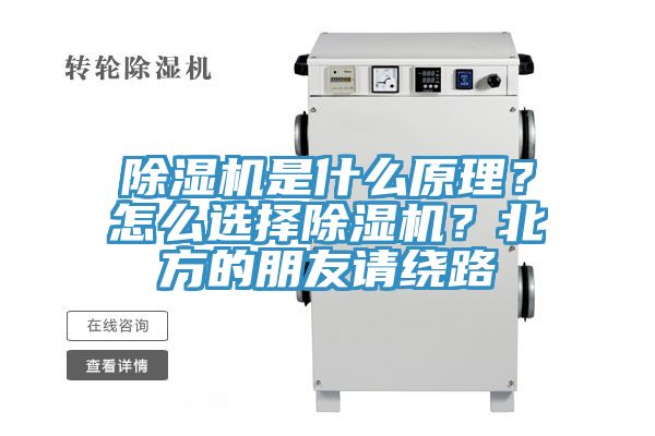 除濕機(jī)是什么原理？怎么選擇除濕機(jī)？北方的朋友請(qǐng)繞路