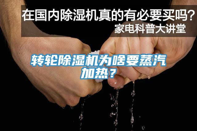 轉(zhuǎn)輪除濕機(jī)為啥要蒸汽加熱？