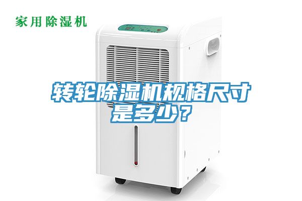 轉(zhuǎn)輪除濕機(jī)規(guī)格尺寸是多少？