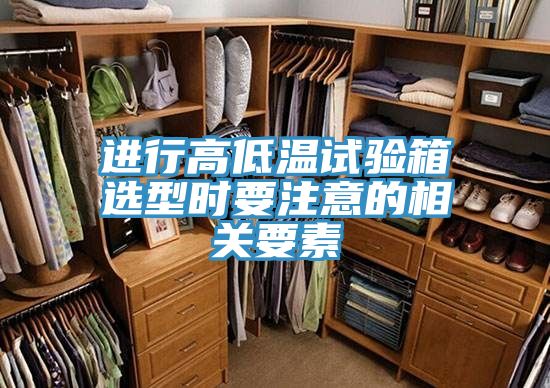 進(jìn)行高低溫試驗(yàn)箱選型時要注意的相關(guān)要素