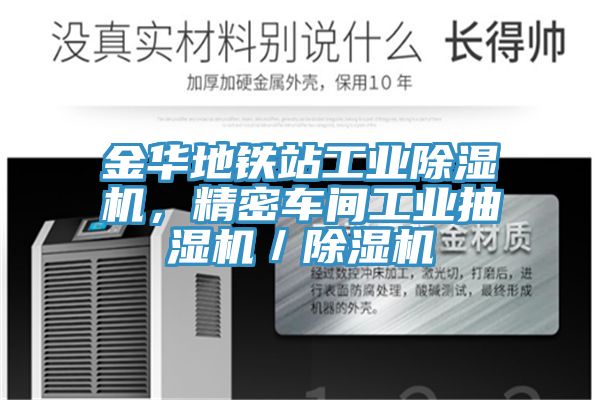 金華地鐵站工業(yè)除濕機(jī)，精密車間工業(yè)抽濕機(jī)／除濕機(jī)