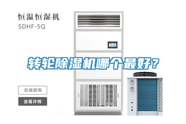 轉(zhuǎn)輪除濕機(jī)哪個最好？
