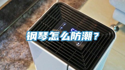 鋼琴怎么防潮？