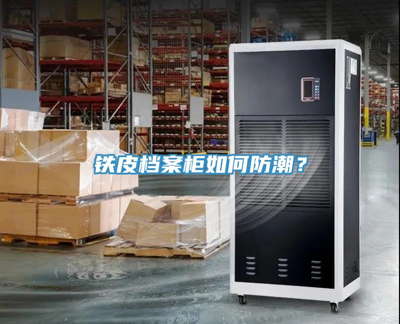 鐵皮檔案柜如何防潮？
