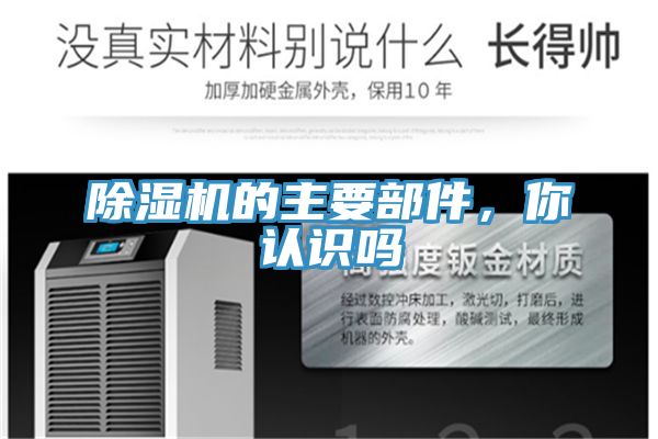 除濕機(jī)的主要部件，你認(rèn)識(shí)嗎