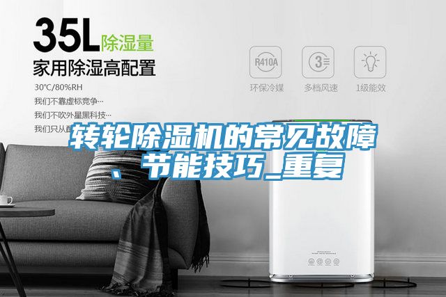 轉(zhuǎn)輪除濕機的常見故障、節(jié)能技巧_重復