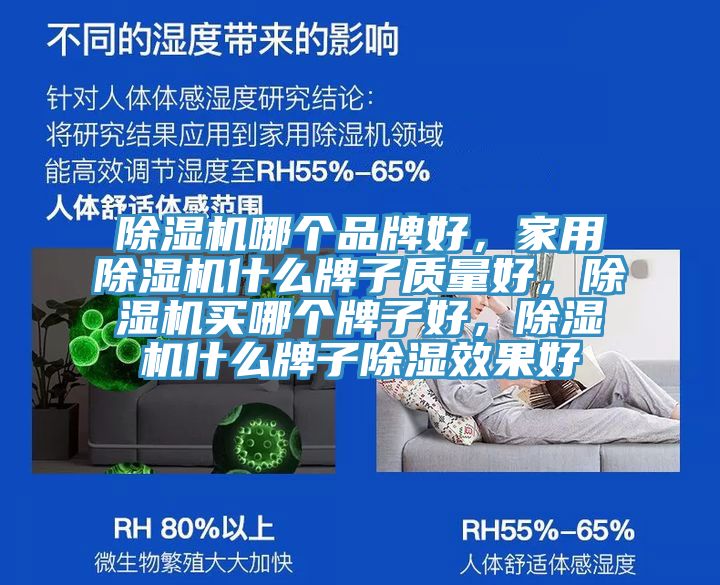 除濕機哪個品牌好，家用除濕機什么牌子質(zhì)量好，除濕機買哪個牌子好，除濕機什么牌子除濕效果好