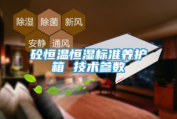 砼恒溫恒濕標(biāo)準(zhǔn)養(yǎng)護箱 技術(shù)參數(shù)