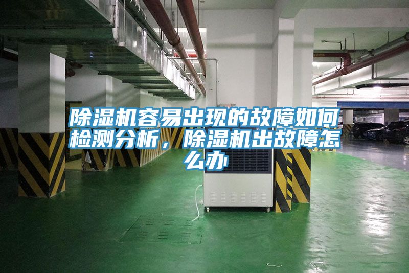 除濕機(jī)容易出現(xiàn)的故障如何檢測分析，除濕機(jī)出故障怎么辦