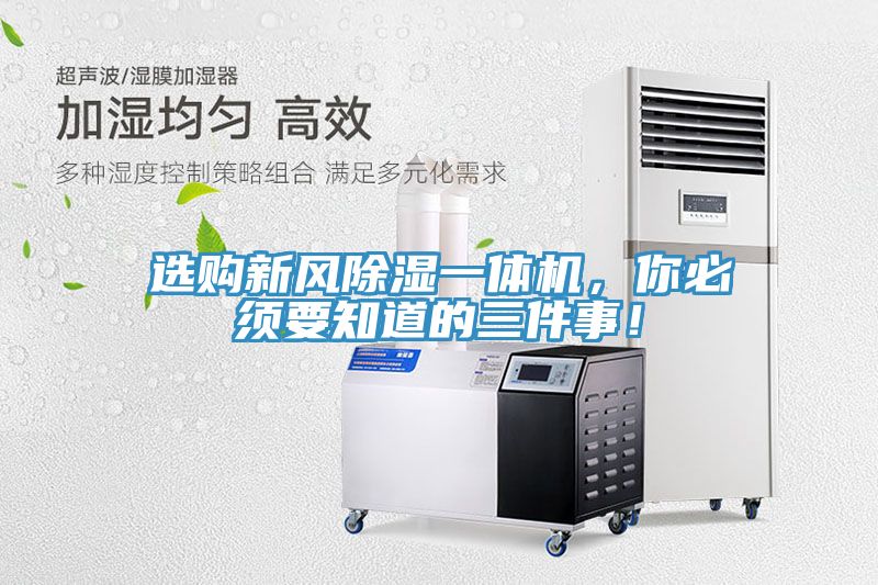 選購新風(fēng)除濕一體機，你必須要知道的三件事！