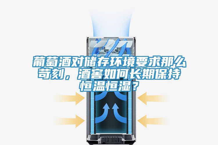 葡萄酒對儲存環(huán)境要求那么苛刻，酒窖如何長期保持恒溫恒濕？