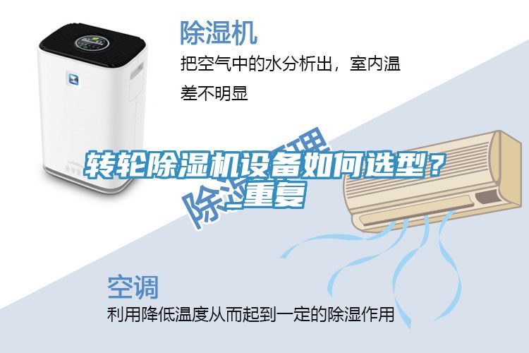 轉(zhuǎn)輪除濕機(jī)設(shè)備如何選型？_重復(fù)