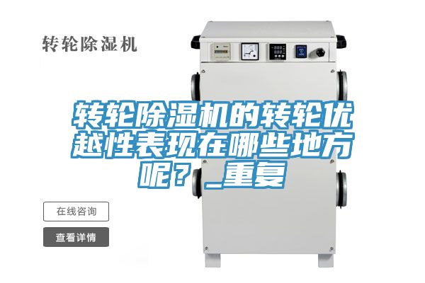 轉(zhuǎn)輪除濕機的轉(zhuǎn)輪優(yōu)越性表現(xiàn)在哪些地方呢？_重復