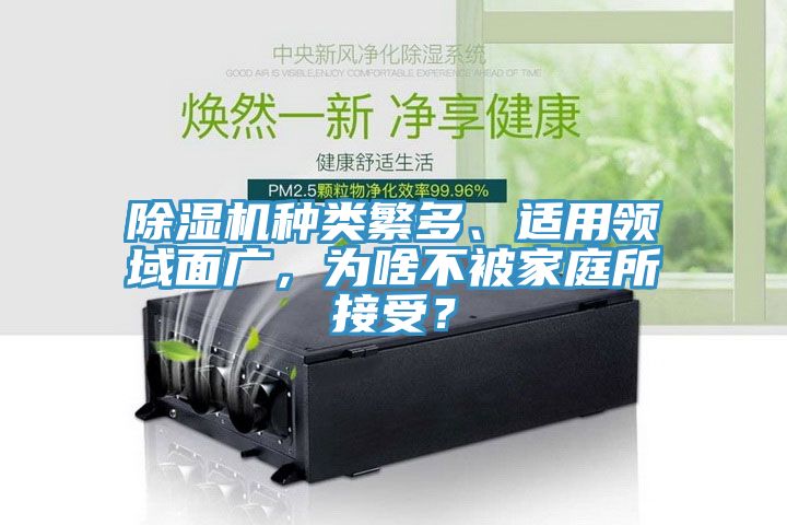 除濕機種類繁多、適用領域面廣，為啥不被家庭所接受？