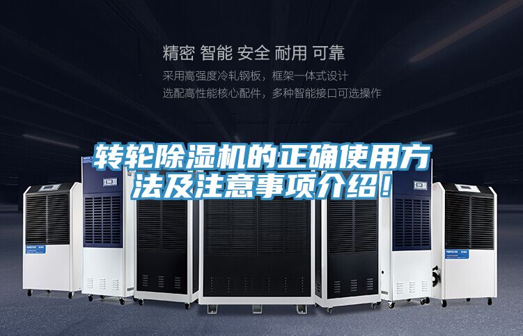 轉(zhuǎn)輪除濕機的正確使用方法及注意事項介紹！