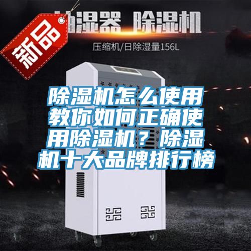 除濕機(jī)怎么使用教你如何正確使用除濕機(jī)？除濕機(jī)十大品牌排行榜