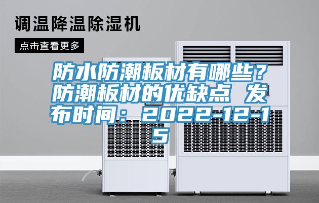 防水防潮板材有哪些？防潮板材的優(yōu)缺點 發(fā)布時間：2022-12-15