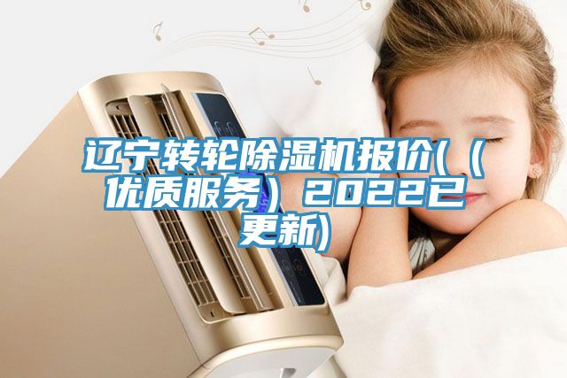 遼寧轉(zhuǎn)輪除濕機報價(（優(yōu)質(zhì)服務）2022已更新)