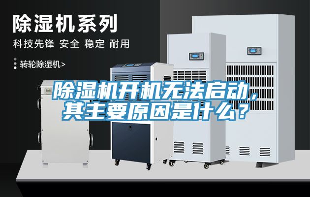 除濕機(jī)開(kāi)機(jī)無(wú)法啟動(dòng)，其主要原因是什么？