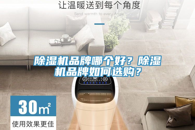 除濕機(jī)品牌哪個(gè)好？除濕機(jī)品牌如何選購(gòu)？