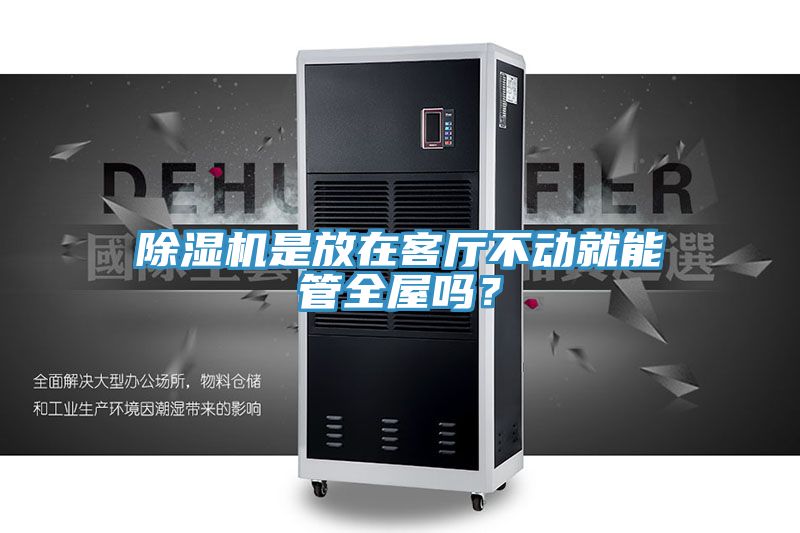 除濕機是放在客廳不動就能管全屋嗎？