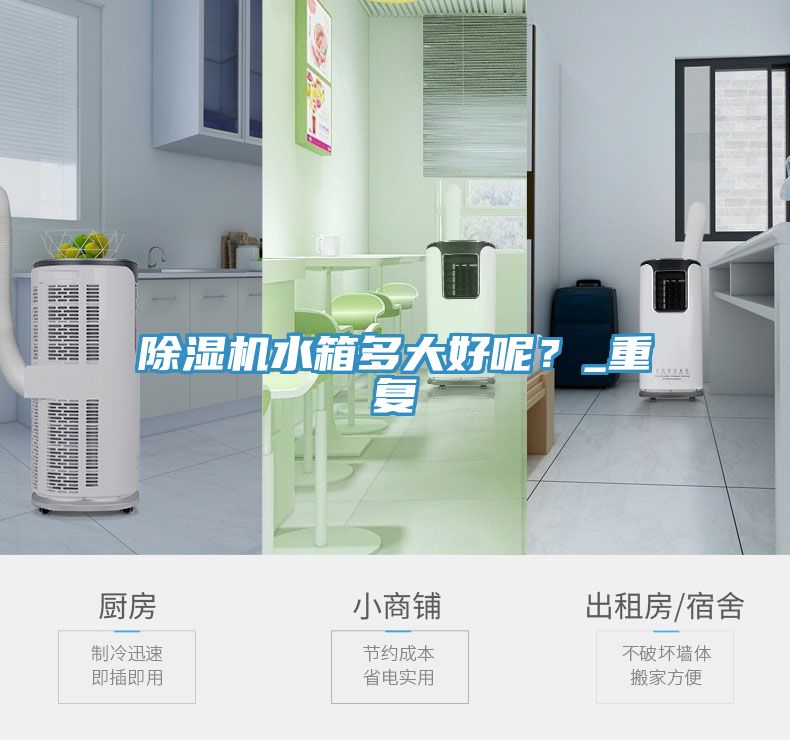除濕機(jī)水箱多大好呢？_重復(fù)