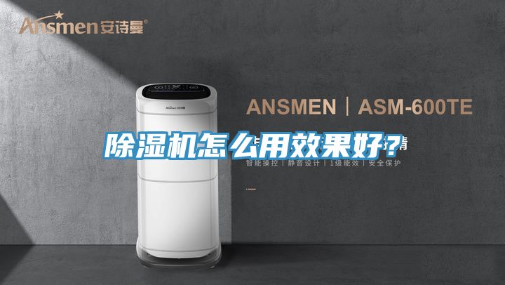 除濕機怎么用效果好？